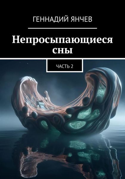 Обложка книги  «Непросыпающиеся сны (Часть Вторая)»