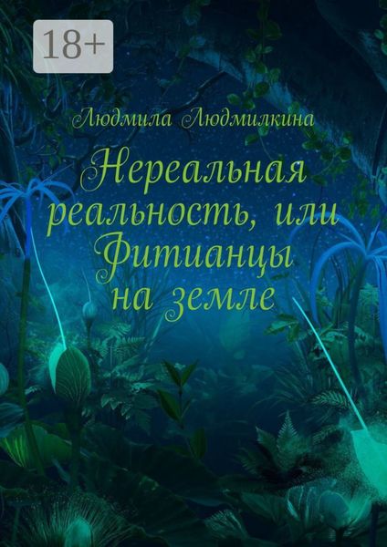Обложка книги  «Нереальная реальность, или Фитианцы на земле»