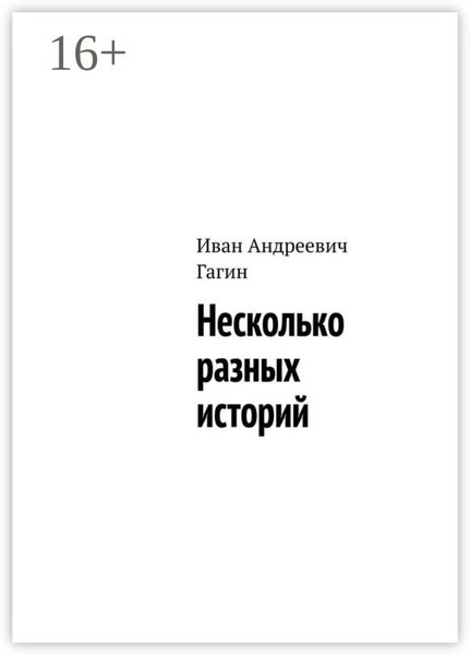 Обложка книги  «Несколько разных историй»