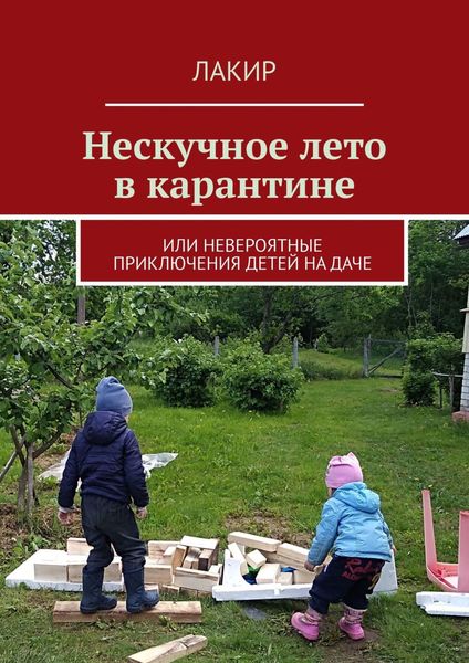 Обложка книги  «Нескучное лето в карантине. Или невероятные приключения детей на даче»