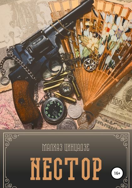 Обложка книги  «Нестор»