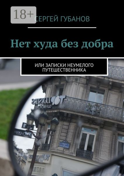Обложка книги  «Нет худа без добра. или записки неумелого путешественника»