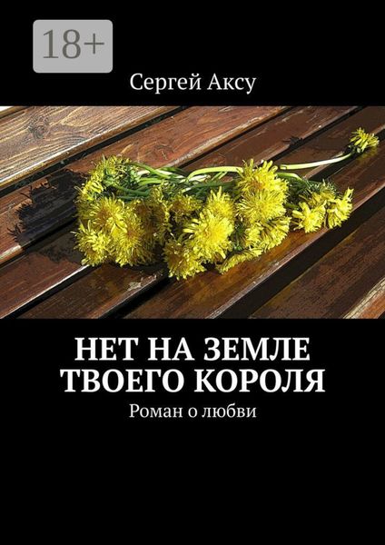 Обложка книги  «Нет на земле твоего короля. Роман о любви»