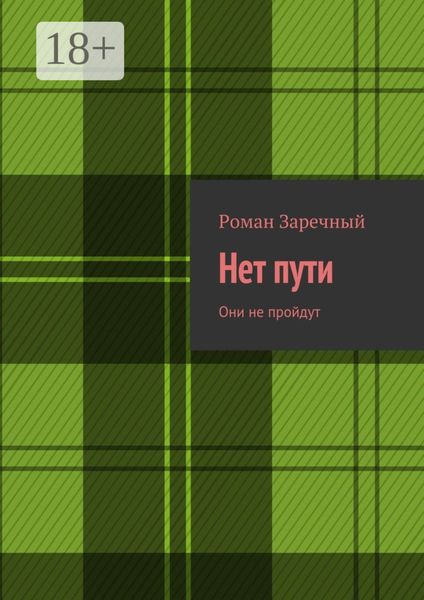Обложка книги  «Нет пути. Они не пройдут»