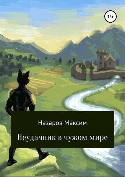 Обложка книги  «Неудачник в чужом мире»