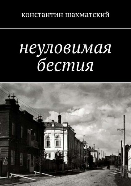Обложка книги  «Неуловимая бестия»