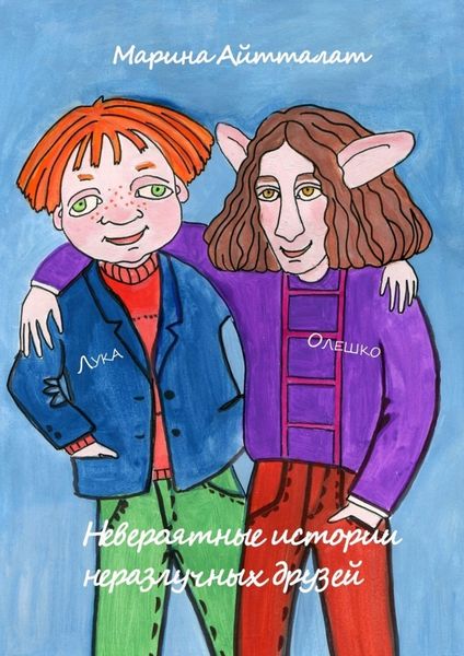 Обложка книги  «Невероятные истории неразлучных друзей. Лука и Олешко»