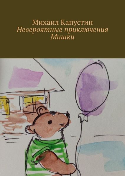 Обложка книги «Невероятные приключения Мишки»