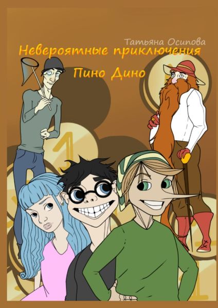 Обложка книги  «Невероятные приключения Пино Дино. Ироническая сказка не только для детей»