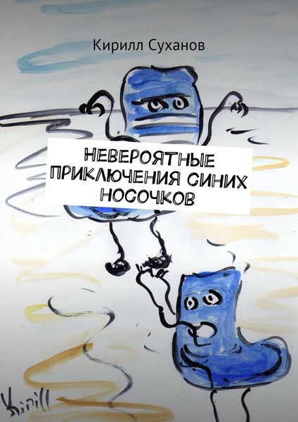 Обложка книги  «Невероятные приключения синих носочков»