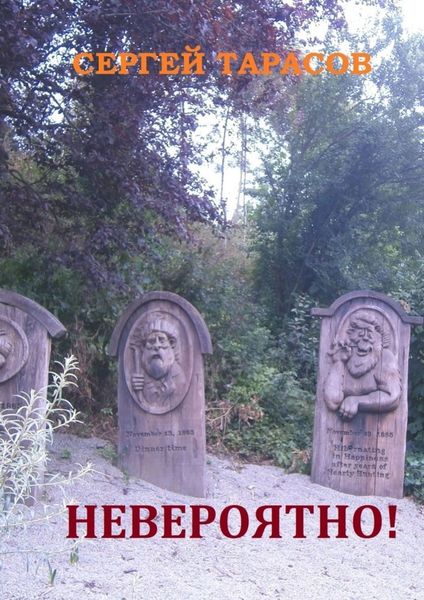 Обложка книги  «Невероятно! Фантастические рассказы»