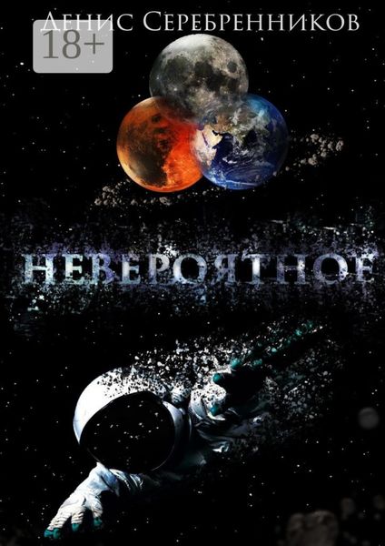 Обложка книги  «Невероятное»