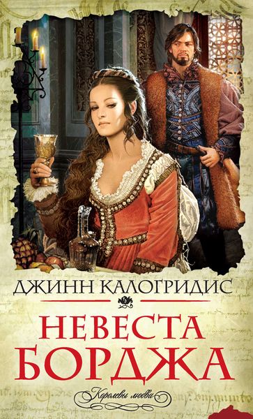Обложка книги  «Невеста Борджа»