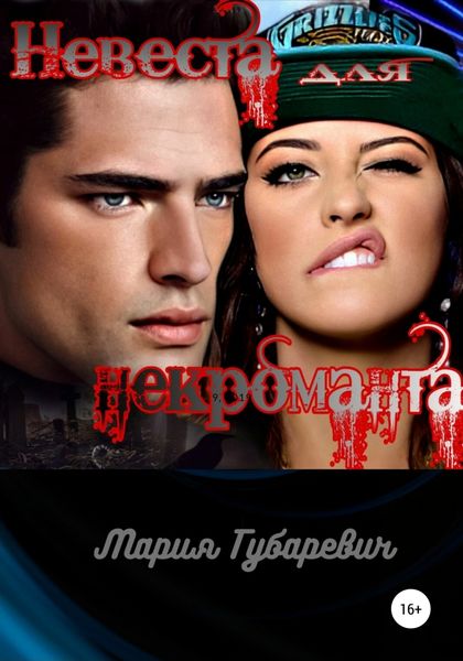 Обложка книги  «Невеста для некроманта»