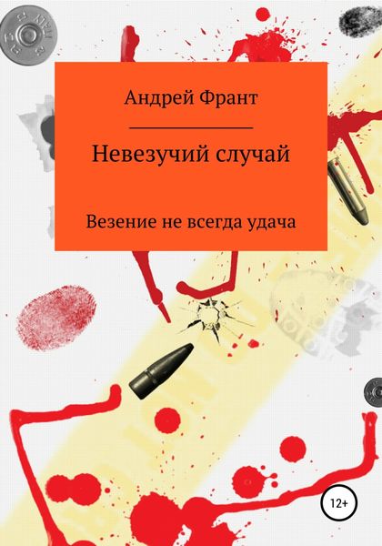 Обложка книги  «Невезучий случай»