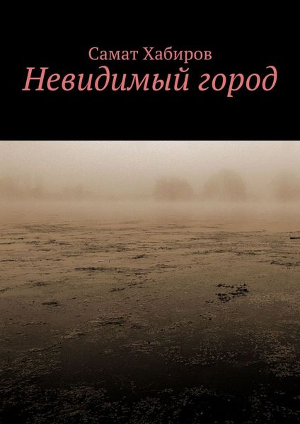 Обложка книги  «Невидимый город»