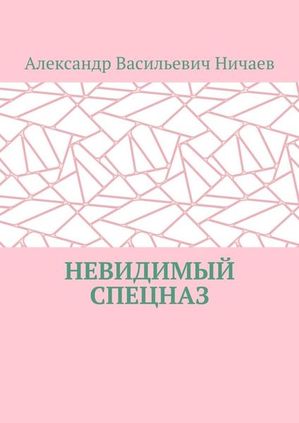 Обложка книги  «Невидимый спецназ»