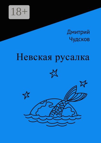 Обложка книги  «Невская русалка»