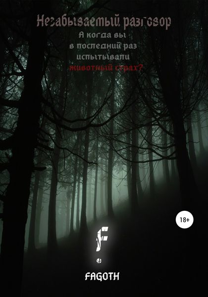 Обложка книги  «Незабываемый разговор»