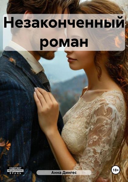 Обложка книги «Незаконченный роман»