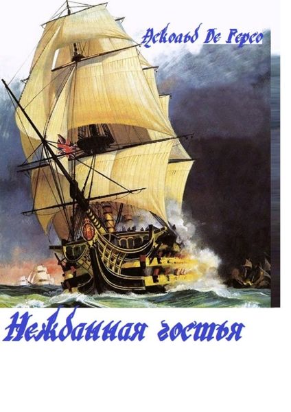 Обложка книги  «Нежданная гостья»