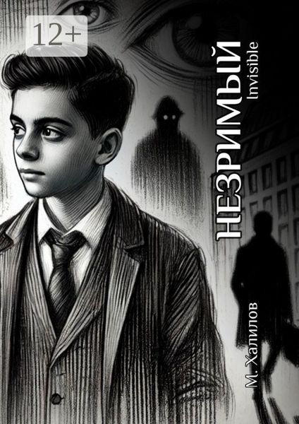 Обложка книги  «Незримый»