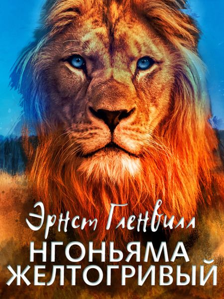 Обложка книги  «Нгоньяма желтогривый»