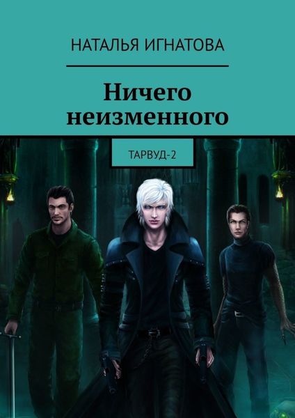 Обложка книги  «Ничего неизменного. Тарвуд-2»