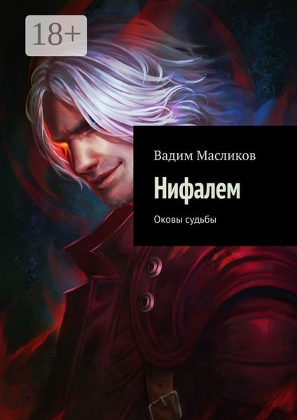 Обложка книги  «Нифалем. Оковы судьбы»