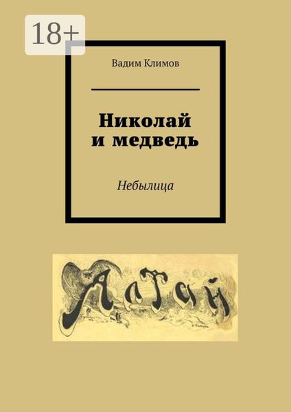 Обложка книги  «Николай и медведь. Небылица»
