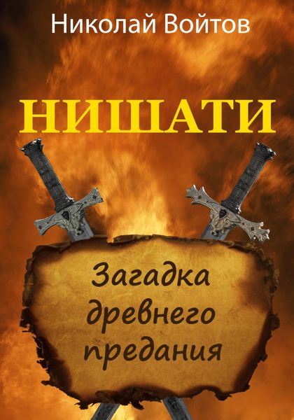 Обложка книги  «Нишати. Загадка древнего предания»