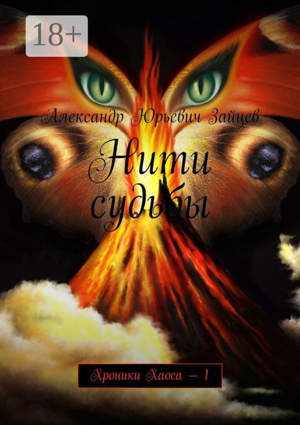 Обложка книги  «Нити судьбы. Хроники Хаоса – 1»
