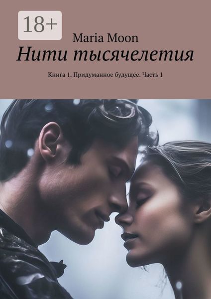 Обложка книги  «Нити тысячелетия. Книга 1. Придуманное будущее. Часть 1»