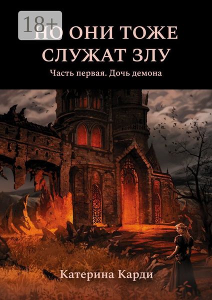 Обложка книги  «Но они тоже служат злу. Часть первая. Дочь демона»