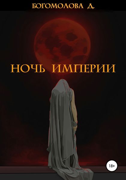 Обложка книги  «Ночь империи»