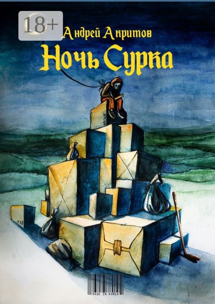 Обложка книги  «Ночь сурка. Остроэмоциональная история, психологический рассказ»