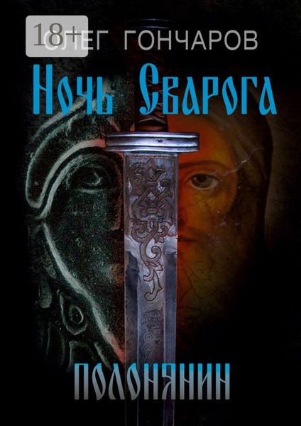 Обложка книги  «Ночь Сварога. Полонянин»