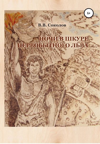 Обложка книги  «Ночи в шкуре первобытного льва»
