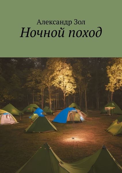 Обложка книги  «Ночной поход»