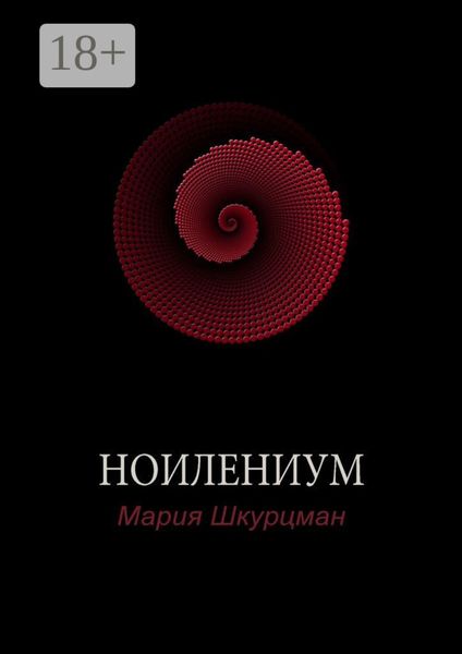 Обложка книги  «Ноилениум»