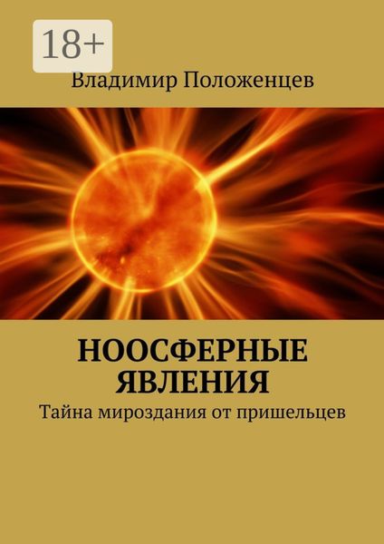 Обложка книги  «Ноосферные явления. Тайна мироздания от пришельцев»