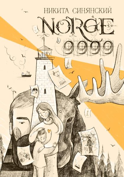 Обложка книги  «NORGE 9999»