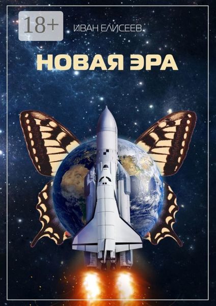 Обложка книги «Новая эра»