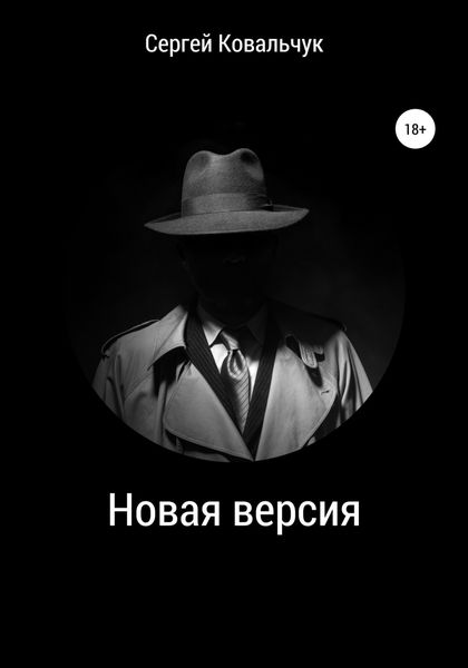 Обложка книги  «Новая версия»