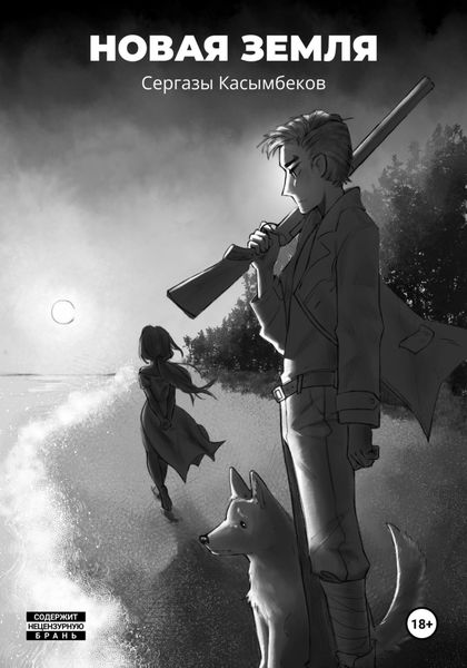 Обложка книги  «Новая земля»