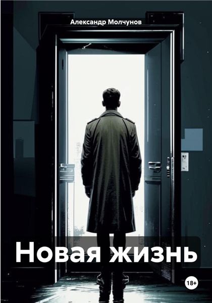 Обложка книги  «Новая жизнь»