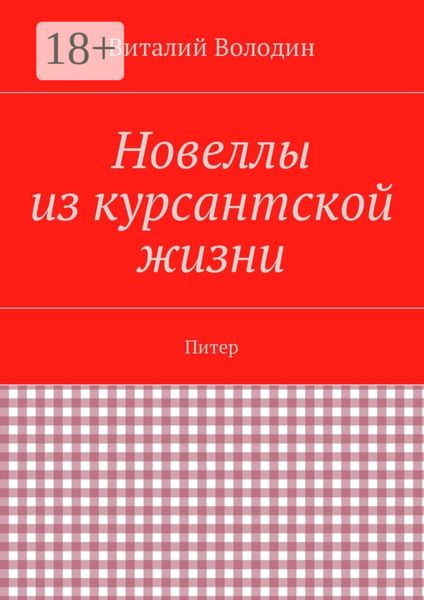 Обложка книги  «Новеллы из курсантской жизни. Питер»