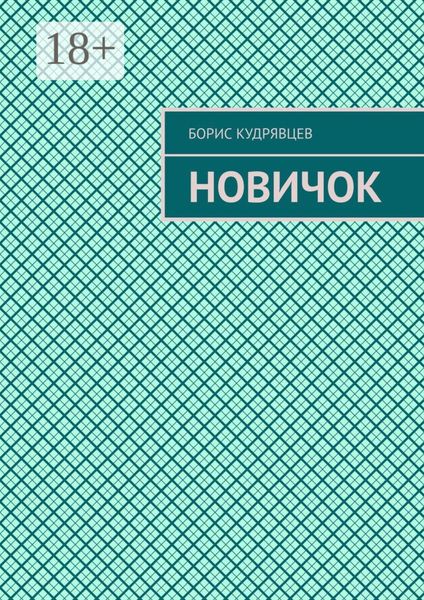 Обложка книги  «Новичок»