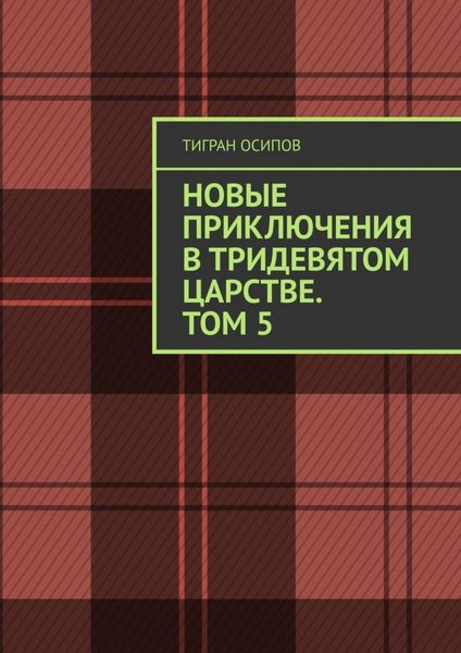 Обложка книги  «Новые Приключения в Тридевятом Царстве. Том 5»