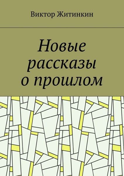 Обложка книги  «Новые рассказы о прошлом»